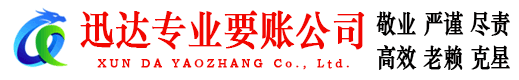 遂昌迅达要账公司